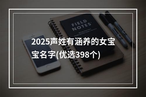 2025声姓有涵养的女宝宝名字(优选398个)