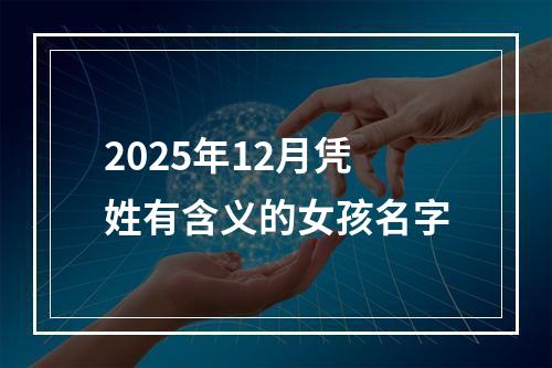 2025年12月凭姓有含义的女孩名字