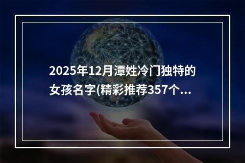 2025年12月潭姓冷门独特的女孩名字(精彩推荐357个)