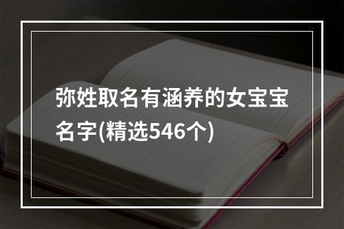 弥姓取名有涵养的女宝宝名字(精选546个)