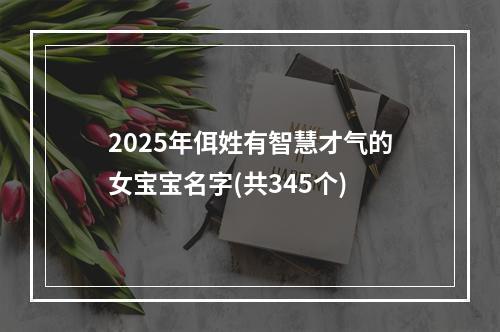 2025年佴姓有智慧才气的女宝宝名字(共345个)