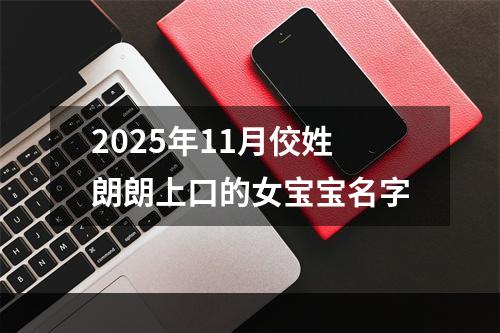 2025年11月佼姓朗朗上口的女宝宝名字