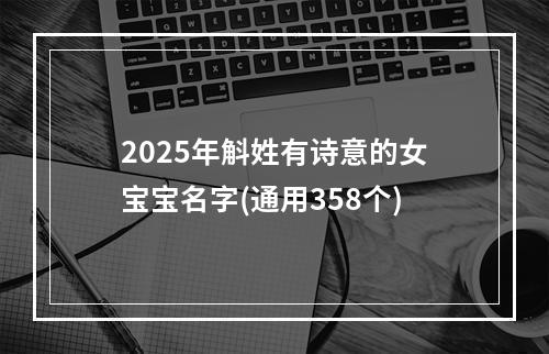 2025年斛姓有诗意的女宝宝名字(通用358个)