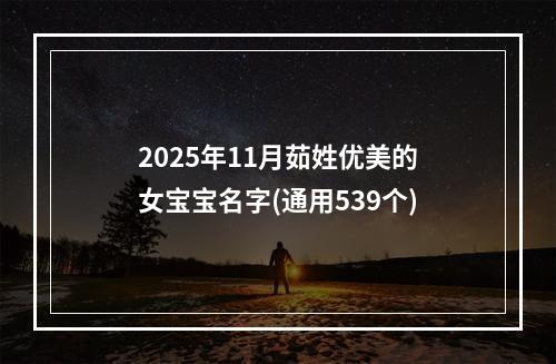 2025年11月茹姓优美的女宝宝名字(通用539个)