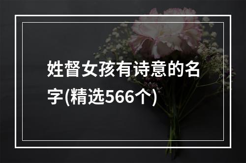 姓督女孩有诗意的名字(精选566个)