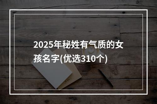 2025年秘姓有气质的女孩名字(优选310个)