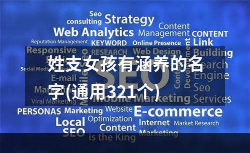 姓支女孩有涵养的名字(通用321个)
