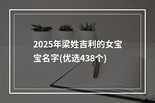 2025年梁姓吉利的女宝宝名字(优选438个)
