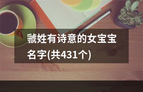 虢姓有诗意的女宝宝名字(共431个)
