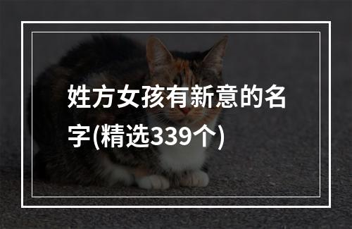 姓方女孩有新意的名字(精选339个)