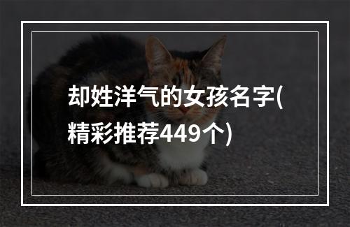 却姓洋气的女孩名字(精彩推荐449个)