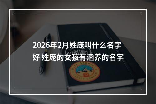 2026年2月姓庞叫什么名字好 姓庞的女孩有涵养的名字