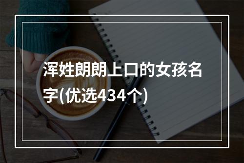 浑姓朗朗上口的女孩名字(优选434个)