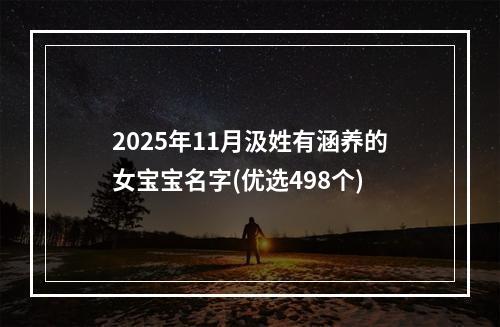 2025年11月汲姓有涵养的女宝宝名字(优选498个)