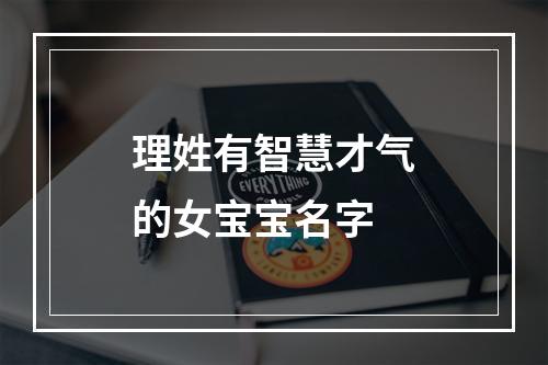 理姓有智慧才气的女宝宝名字