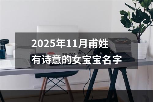 2025年11月甫姓有诗意的女宝宝名字