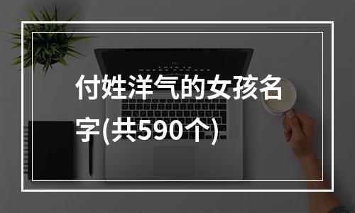 付姓洋气的女孩名字(共590个)