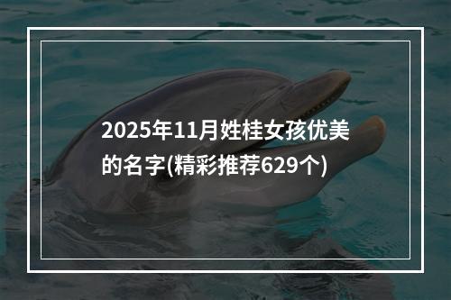 2025年11月姓桂女孩优美的名字(精彩推荐629个)