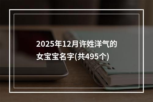 2025年12月许姓洋气的女宝宝名字(共495个)