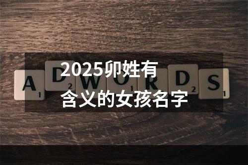2025卯姓有含义的女孩名字