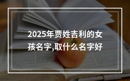 2025年贾姓吉利的女孩名字,取什么名字好