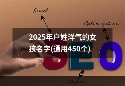 2025年户姓洋气的女孩名字(通用450个)