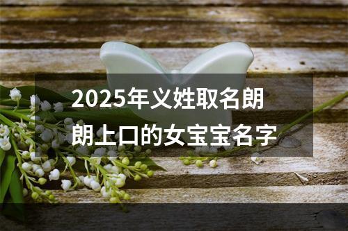 2025年义姓取名朗朗上口的女宝宝名字