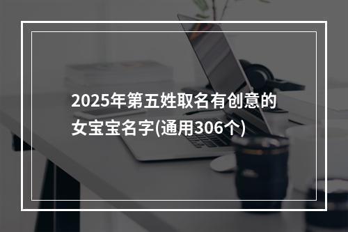 2025年第五姓取名有创意的女宝宝名字(通用306个)