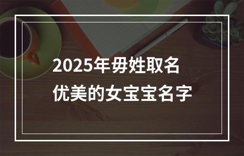 2025年毋姓取名优美的女宝宝名字