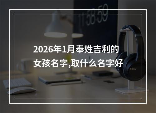 2026年1月奉姓吉利的女孩名字,取什么名字好