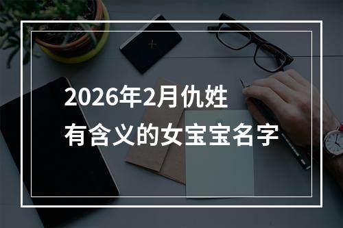 2026年2月仇姓有含义的女宝宝名字