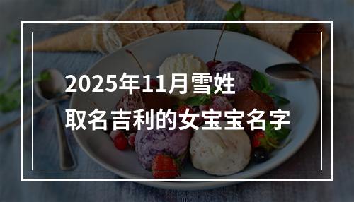 2025年11月雪姓取名吉利的女宝宝名字