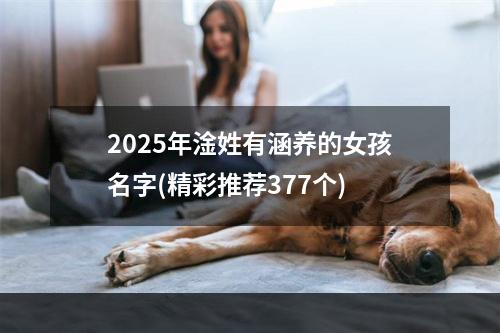 2025年淦姓有涵养的女孩名字(精彩推荐377个)