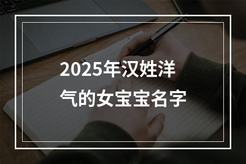 2025年汉姓洋气的女宝宝名字