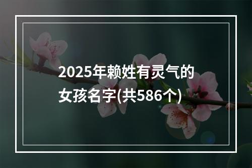 2025年赖姓有灵气的女孩名字(共586个)