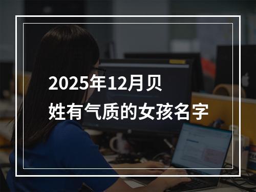 2025年12月贝姓有气质的女孩名字