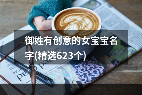 御姓有创意的女宝宝名字(精选623个)