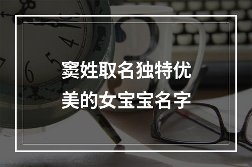 窦姓取名独特优美的女宝宝名字