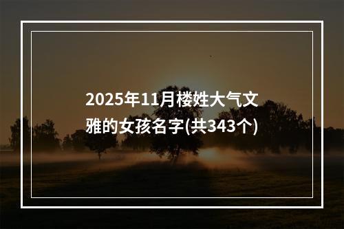 2025年11月楼姓大气文雅的女孩名字(共343个)