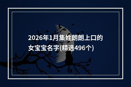 2026年1月集姓朗朗上口的女宝宝名字(精选496个)