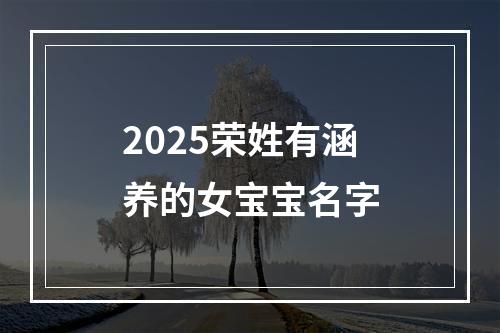 2025荣姓有涵养的女宝宝名字