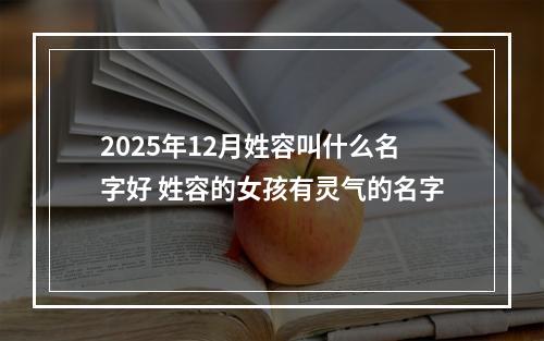 2025年12月姓容叫什么名字好 姓容的女孩有灵气的名字