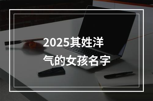2025其姓洋气的女孩名字