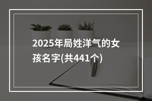 2025年局姓洋气的女孩名字(共441个)