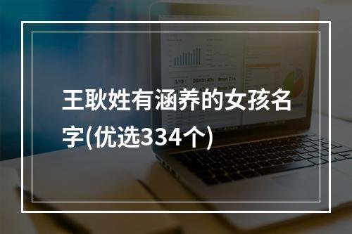 王耿姓有涵养的女孩名字(优选334个)