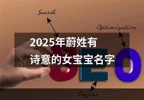 2025年蔚姓有诗意的女宝宝名字