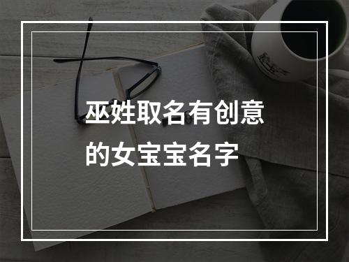 巫姓取名有创意的女宝宝名字