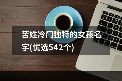 苦姓冷门独特的女孩名字(优选542个)