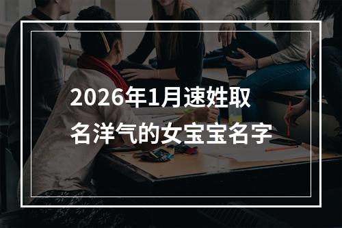 2026年1月速姓取名洋气的女宝宝名字