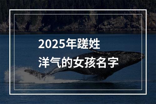 2025年蹉姓洋气的女孩名字